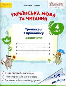 Українська мова та читання 4 клас Тренажер з правопису Зошит 2 НУШ Остапенко Г. 2021