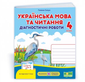 Українська мова та читання: діагностичні роботи. 4 клас (до підручн. Г. Сапун та ін.) Сапун Г. 2020