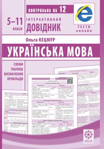 Інтерактивна довідкова книга української 5-11 кл. Markotenko T. Goroshkina O. 2020