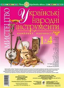 Мистецтво. 1-4 класи. Українські народні інструменти. Комплект наочності. Нуш Будна Н. О.