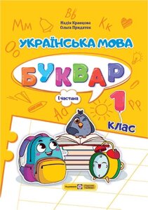 Українська мова Буквар Навчальний посібник  1 клас ч. 1  (у 4-х частинах) Н. Кравцова, О. Придаток 2023 в Одеській області от компании ychebnik. com. ua