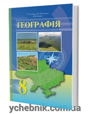 Географія 8 клас Підручник Гільберг Т. Г. Паламарчук Л. Б. Совенко В. В. 2016 - розпродаж