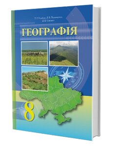 Географія 8 клас Підручник Гільберг Т. Г. Паламарчук Л. Б. Совенко В. В. 2016