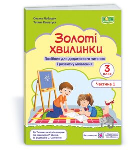 Золоті хвилинки. Посібник для Додатковий читання и розвитку мовлення 3 клас ч. 1 Лабащук О., Решетуха Т 2021