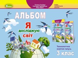 Я досліджую світ 3 клас Технологічна галузь Альбом Гільберг Т. Г. 2020