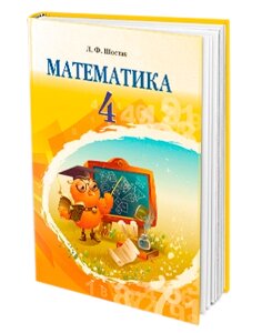 Математика. Підручник (4 клас). Л. Ф. Шостак