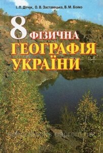 Географія, 8 клас. І. Л. Дітчук, О. В. Заставецька, В. М. Бойко