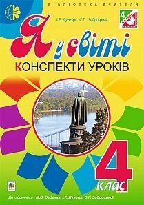 Я у світі. 4 клас. Конспекти уроків. До підручн. Беденко. Дунець І. Р. в Одеській області от компании ychebnik. com. ua