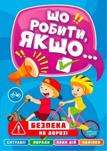 Що робити якщо Безпека на дорозі з наліпками Шипарьова О.