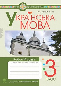 Українська мова 3 клас Робочий зошит до підручника Пономарьової, Гайової Нуш Будна Н. 2021