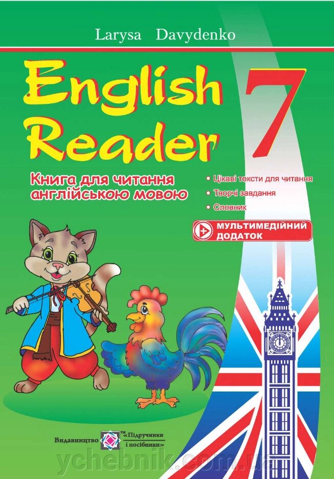 Книга для читання англійською мовою (English reader) 7 клас Л. Давиденко 2020 - роздріб