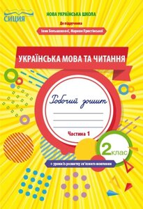 УКР. МОВА ТА читати. РПБ. ЗОШ. 2 КЛ. Ч. 1 (ДО ПІДР. БОЛЬШАКОВОЇ І. О.) ТРОФІМОВА О. Г.