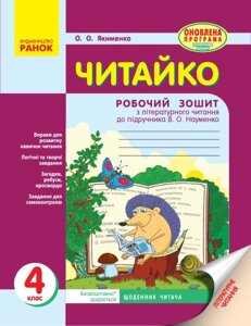 Читайка. 4 клас. Робочий зошит до В. О. Науменко