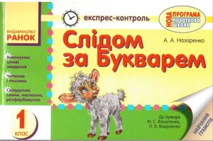 Експрес-контроль Слідом за букварем1 кл. А. А. Назаренко до Букваря Вашуленка Навчання грамоти