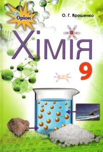 Хімія 9 клас Підручник О. Г. Ярошенко 2017-2019 в Одеській області от компании ychebnik. com. ua