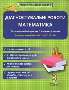 Математика 3 клас Діагностувальні роботи до типових освітніх програм О. Савченко, Р. Шияна НУШ 2021
