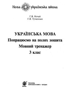 Українська мова 3 клас Попрацюємо на полях зошита Мовний тренажер Нуш Нечай Г. 2020