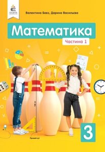 Математика Підручник 3 клас Частина 1 Нуш Бевз В. 2020