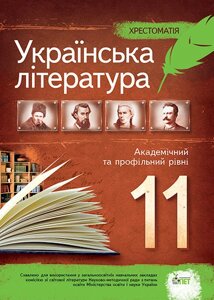 Українська література 11 клас Хрестоматія Академічний и профільній рівень Черсунова Н. І. 2015