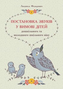 Постановка звуків у вімові дітей дошкільного та молодшого шкільного віку