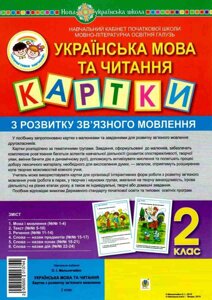 Українська мова та читання. 2 клас. Картки з розвитку зв'язного мовлення. Нуш Мельничайко О. І.