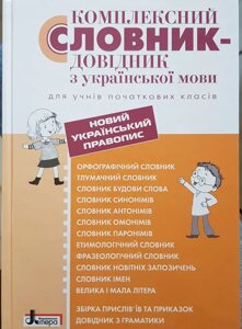 КОМПЛЕКСНИЙ СЛОВНИК-ДОВІДНИК З УКРАЇНСЬКОЇ МОВИ для учнів початкових класів Рудь О. Л. 2019 в Одеській області от компании ychebnik. com. ua