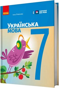 Українська мова 7 клас НУШ Підручник Літвінова І. М. 2024