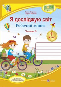 Я досліджую світ 1 клас. Робочий зошит. Частина 2 (до підручника І Жаркової, Л. Мечник) в Одеській області от компании ychebnik. com. ua