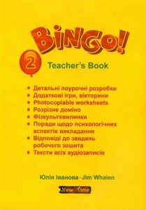 Bingo! Teachers book. Level 2. Бінго! Книга для вчителя. Рівень 2. Іванова Ю.
