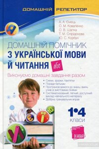 Домашній помічник з української мови й читання, або Виконуємо домашні завдання разом