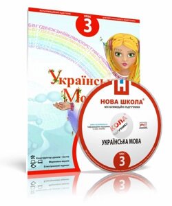 Диск. Українська мова, 3 клас