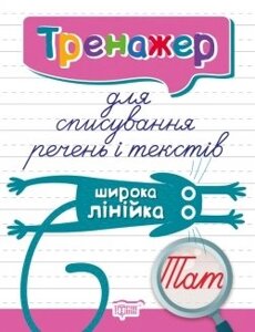 Тренажер для спісування речень и текстів. Широка лінійка Фисина А. А. +2021