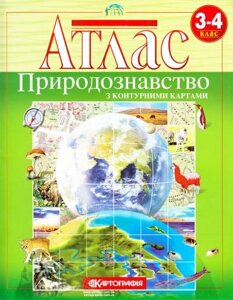 Атлас Природознавство 3-4 клас з контурними картами 2014-2018