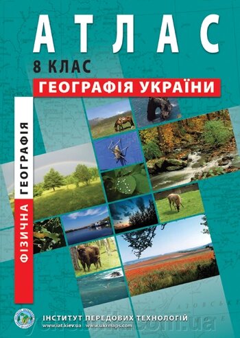 Фізична географія України. Атлас для 8 класу - знижка