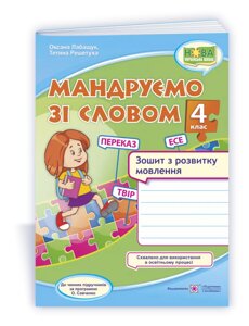 Мандруємо зі словом. 4 клас. Зошит з розвитку мовлення (за прогр. О. Савченко) Лабащук О., Решетуха Т. 2021