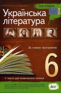 УКРАЇНСЬКА ЛІТЕРАТУРА, 6 КЛ. Хрестоматія: ПРОГРАМОВІ ТВОРИ ТА ТВОРИ ДЛЯ ПОЗАКЛ. Читання Положій Т. М., Байлово Н. М.