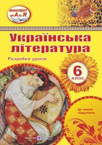 Українська література 6 клас Розробки уроків Залюбовська Л., Орищин Р. 2020