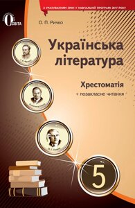 УКР. ЛІТЕРАТУРА. 5 КЛ. Хрестоматія (НОВА ПРОГРАМА) Ричка О. П.