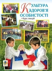 Культура здоров'я особистості. курс лекцій