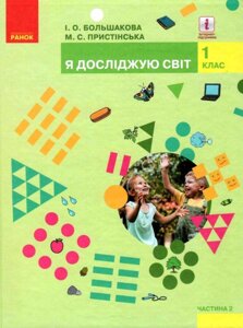 Я досліджую світ 1 клас Підручник (у 2-х частин) Частина 2 Нуш Большакова І. О., Прістінська М. С. 2018 в Одеській області от компании ychebnik. com. ua