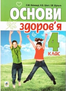 Основи Здоров "я 4 клас Кікінежді О. М. Шост Н. Б.