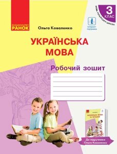 Українська мова Робочий зошит 3 клас З навчання російською мовою до підручника Коваленко О. 2020