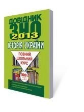 Історія України. Довідник для подготовки до ЗНО 2013. Повний шкільний курс.