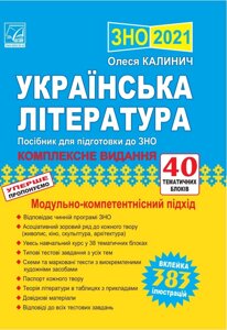 Українська література посібник для подготовки до ЗНО Калинич О. 2021