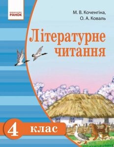 Літературне читання. Підручник для 4 класу ЗНЗ з російською мовою навчання. М. В. Коченгіна, О. А. Коваль