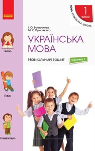 Нуш Укр. мова Навчальний зошит 1 кл. 1 частина (У 4-х частин) до підр. Большакової І. О., Прістінської М. С. (Укр)