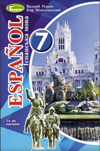 Іспанська мова 7 клас 3-рік навчання. Підручник Автори В. Редько, І. Шмігельський 2020