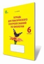 Зошит для тематичного контролю знань з біології, 6 кл. Котик Т. С.