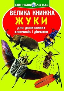 Велика книжка. жуки