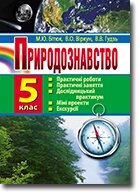 Природознавство 5 клас: Практичні роботи, Практичні заняття, дослідницький практикум, міні-проекти, екскурсії. Бітюк М.